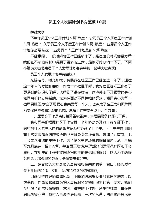 员工个人发展计划书完整版10篇