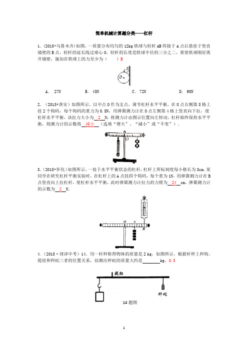 简单机械计算题分类—杠杆