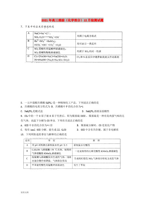 2021-2022年高三理综(化学部分)12月检测试题