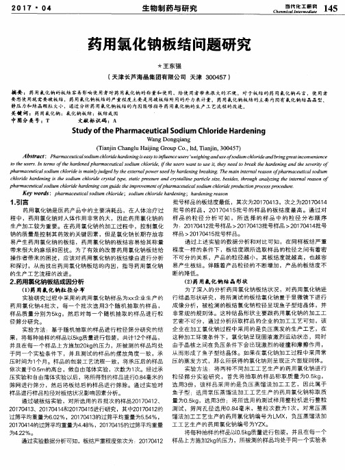 药用氯化钠板结问题研究