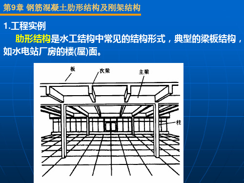 第9章肋形结构及刚架结构