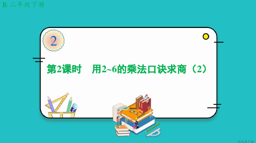 人教版二年级数学下-第2课时 用2-6的乘法口诀求商(2)【优秀PPT课件】