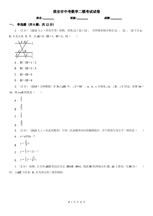 淮安市中考数学二模考试试卷