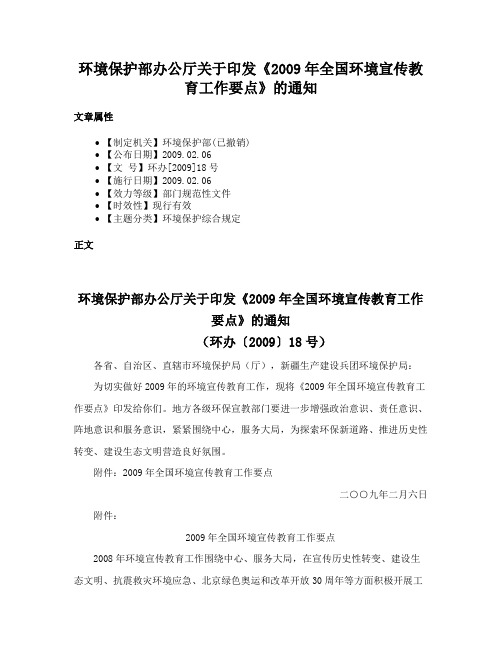 环境保护部办公厅关于印发《2009年全国环境宣传教育工作要点》的通知