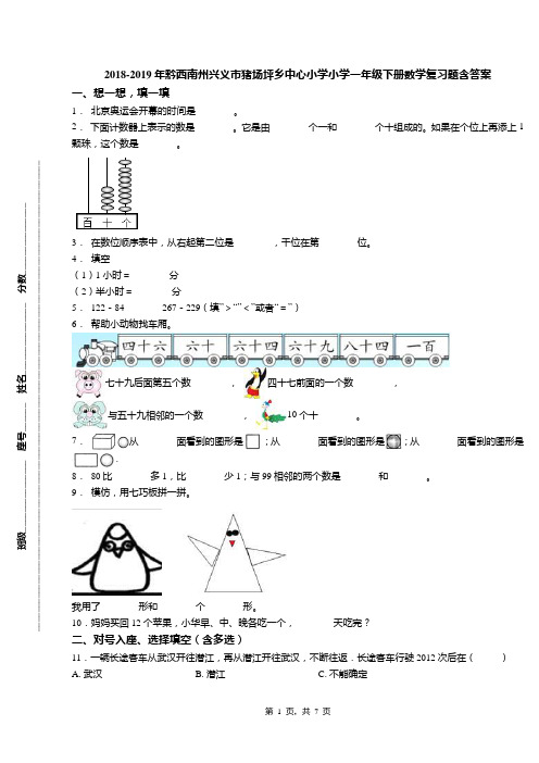 2018-2019年黔西南州兴义市猪场坪乡中心小学小学一年级下册数学复习题含答案