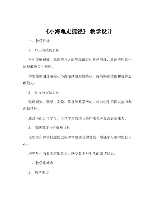 《小海龟走捷径》 教学设计