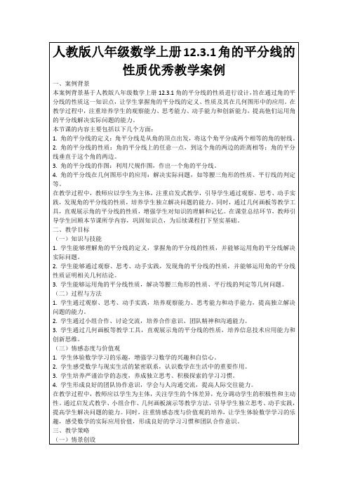 人教版八年级数学上册12.3.1角的平分线的性质优秀教学案例