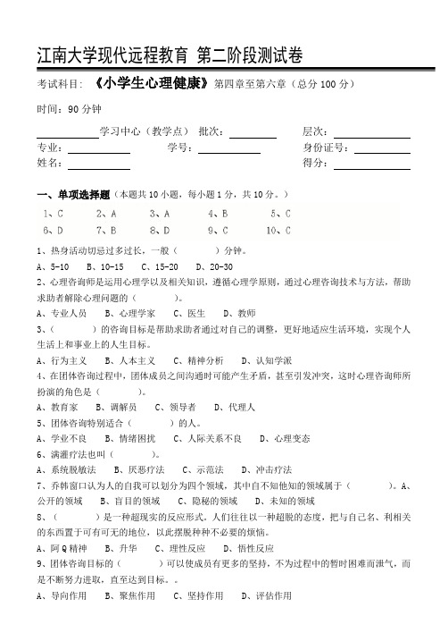 小学生心理健康第2阶段测试题2aok