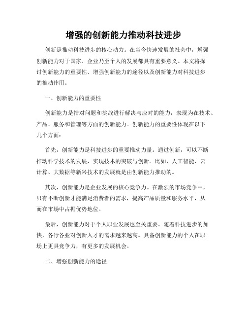 增强的创新能力推动科技进步