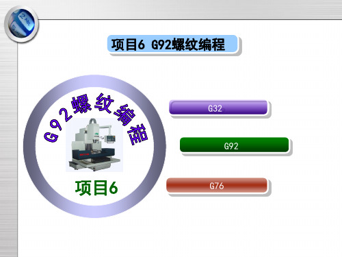 数控加工技能实训最新版精品课件-数控车  螺纹编程