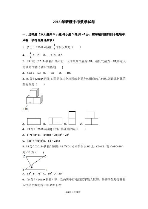 2018年新疆中考数学试卷(含答案解析版)