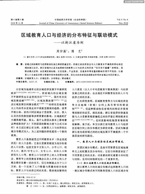 区域教育人口与经济的分布特征与联动模式——以浙江省为例