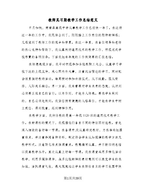 教师见习期教学工作总结范文(6篇)