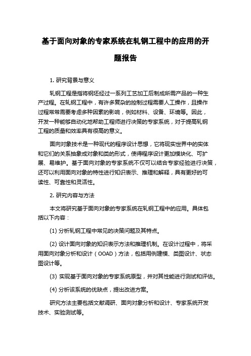 基于面向对象的专家系统在轧钢工程中的应用的开题报告