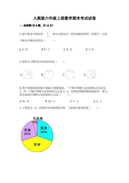 人教版六年级上册数学期末考试试卷附参考答案(典型题)