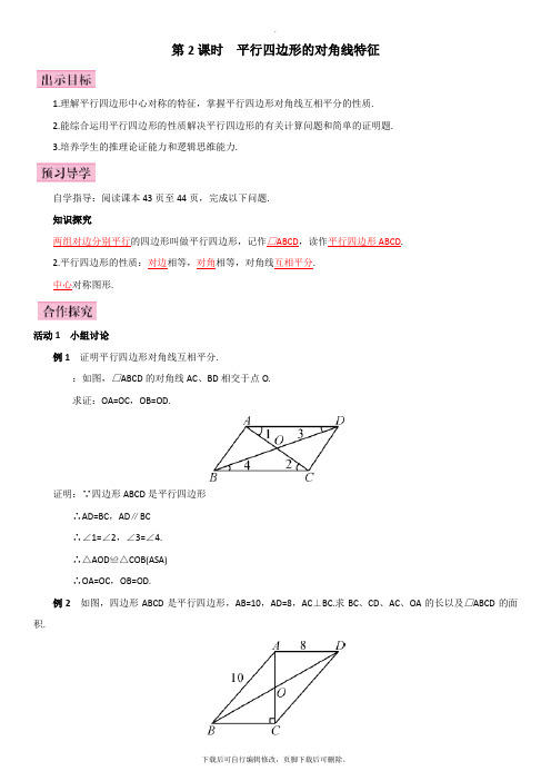 人教版数学八年级下册18.1.1 第2课时  平行四边形的对角线特征 学案1