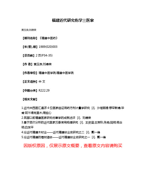 福建近代研究伤学三医家