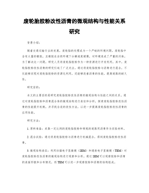 废轮胎胶粉改性沥青的微观结构与性能关系研究