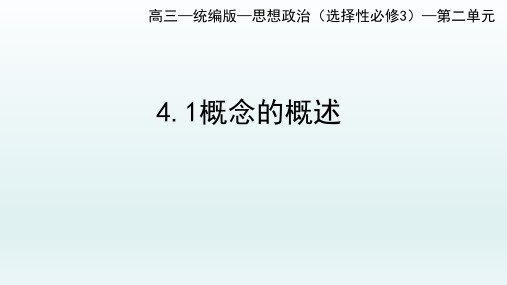 4-1概念的概述 (教学课件)——高中政治统编版选择性必修三逻辑与思维