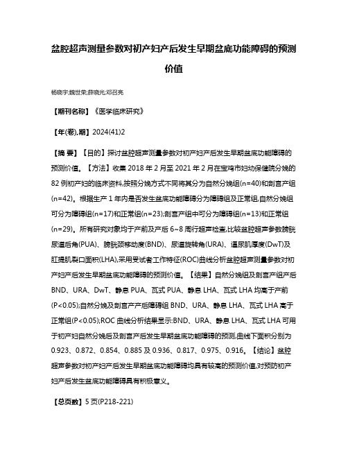 盆腔超声测量参数对初产妇产后发生早期盆底功能障碍的预测价值