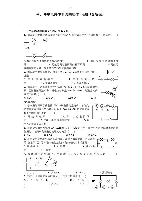 串,并联电路中电流的规律习题(含答案)