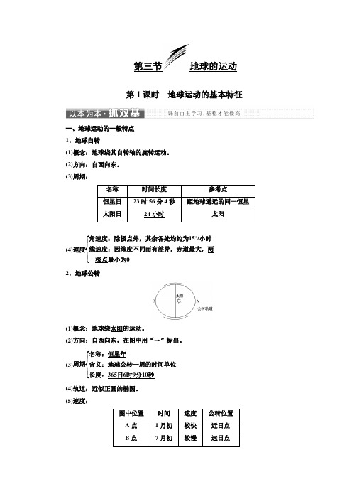 高中地理人教版必修一第一章第三节第1课时地球运动的基本特征学案Word版含答案