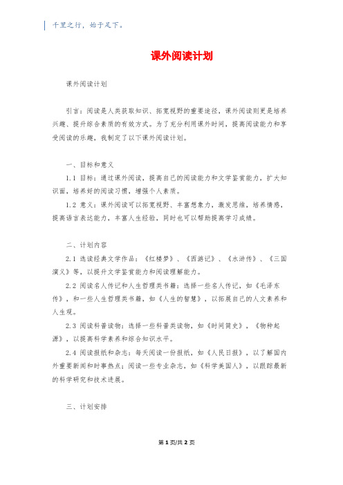 课外阅读计划