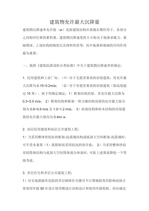 建筑物允许最大沉降量