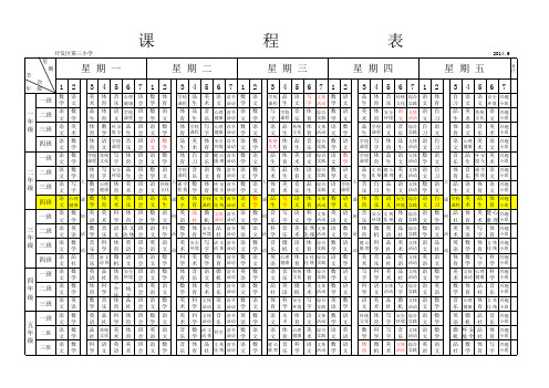 小学课程表14-15学年度第一学期课程表