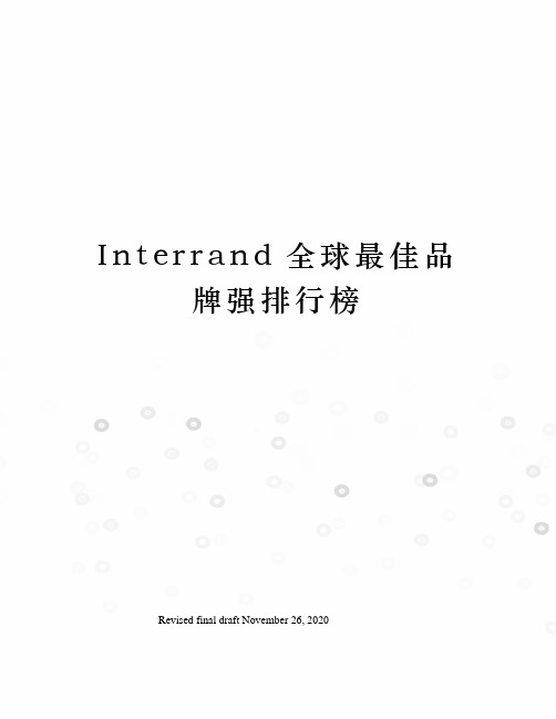 Interrand全球最佳品牌强排行榜