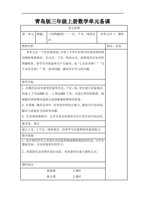 青岛版三年级上册数学单元备课