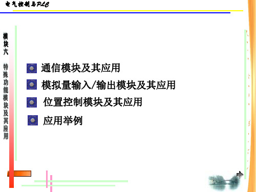 模块六特殊功能模块及其应用ppt课件