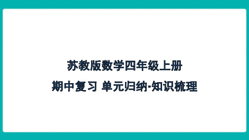 苏教版数学四年级上册期中复习 单元归纳 知识梳理