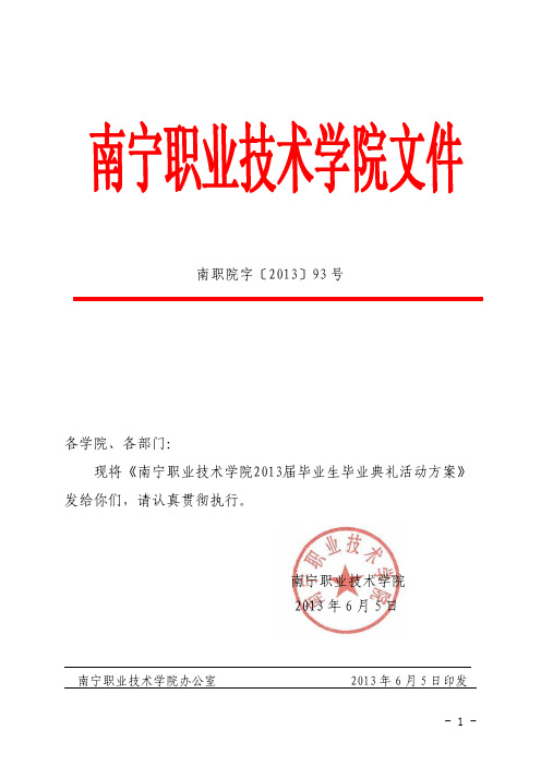 南宁职业技术学院2013届毕业生毕业典礼活动方案