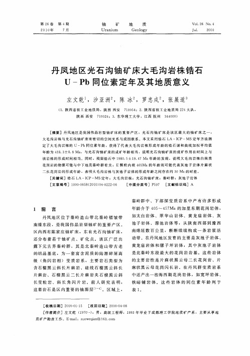 丹凤地区光石沟铀矿床大毛沟岩株锆石U-Pb同位素定年及其地质意义