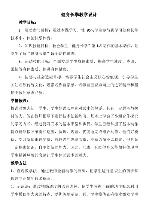 初中体育与健康人教七年级 体育与健康教学内容与教学建议七年级体育武术课教案