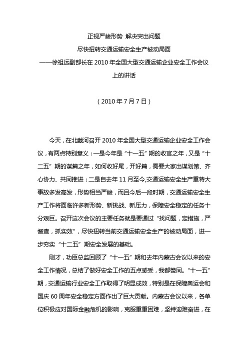 徐祖远副部长在2010年全国大型交通运输企业安全工作会议上的讲话