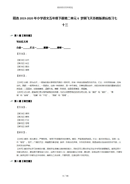 精选2019-2020年小学语文五年级下册第二单元6 梦圆飞天苏教版课后练习七十三