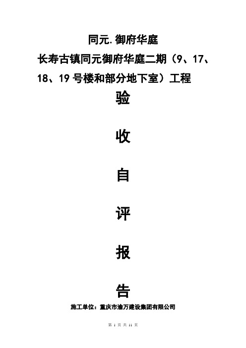 主体结构分部工程验收自评报告DOC