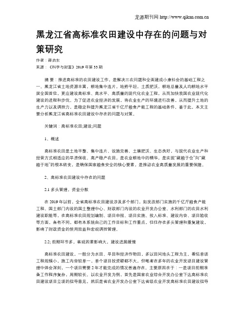 黑龙江省高标准农田建设中存在的问题与对策研究