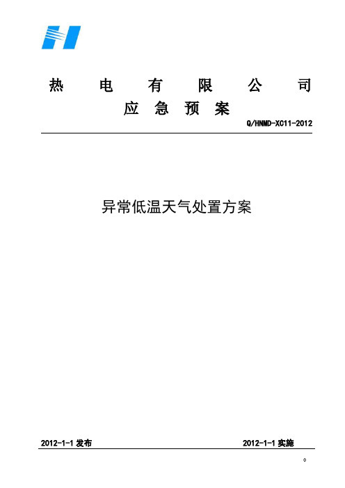 11异常低温天气应急预案