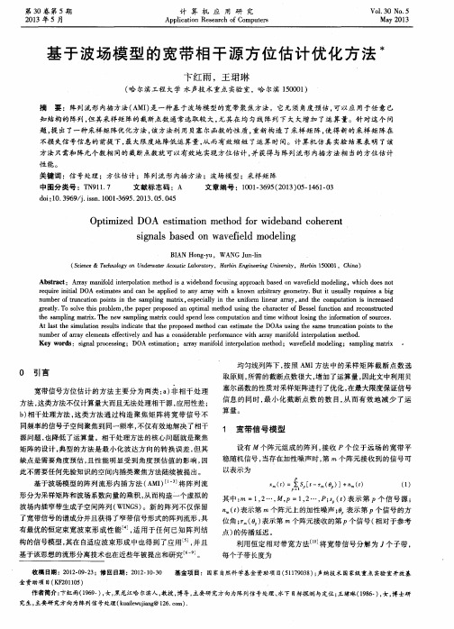 基于波场模型的宽带相干源方位估计优化方法