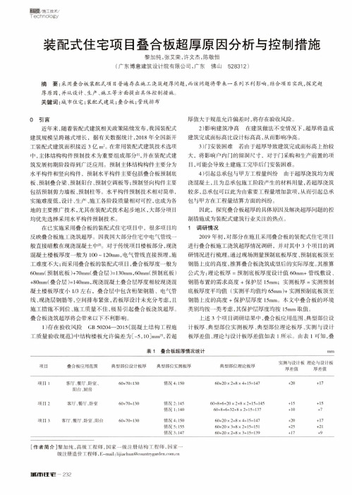 装配式住宅项目叠合板超厚原因分析与控制措施