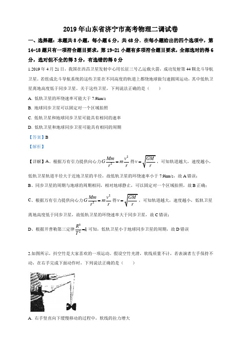 山东省济宁市2019届高三二模理科综合物理试卷 含答案解析