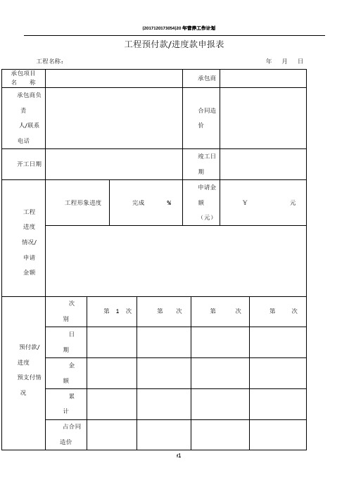 工程进度款申请表及竣工结算审查表