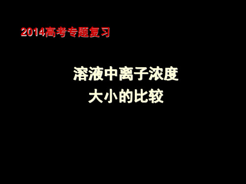 【专题】溶液中离子浓度大小的比较 (1)PPT教学课件