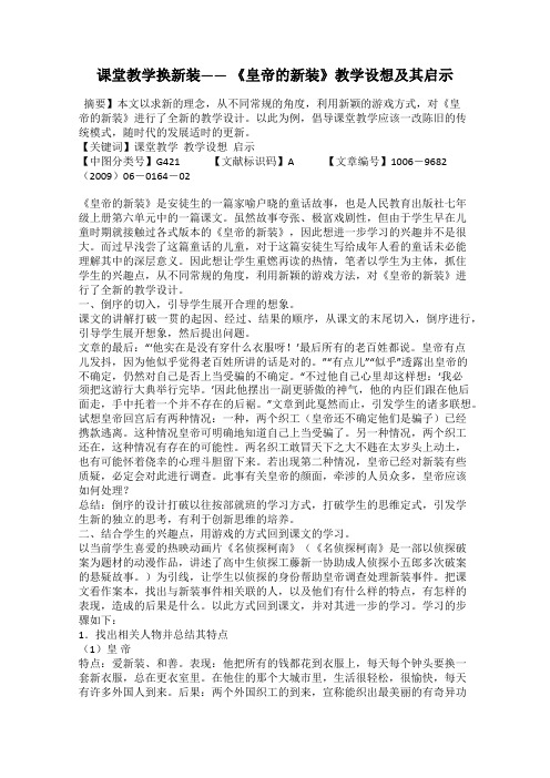 课堂教学换新装—— 《皇帝的新装》教学设想及其启示