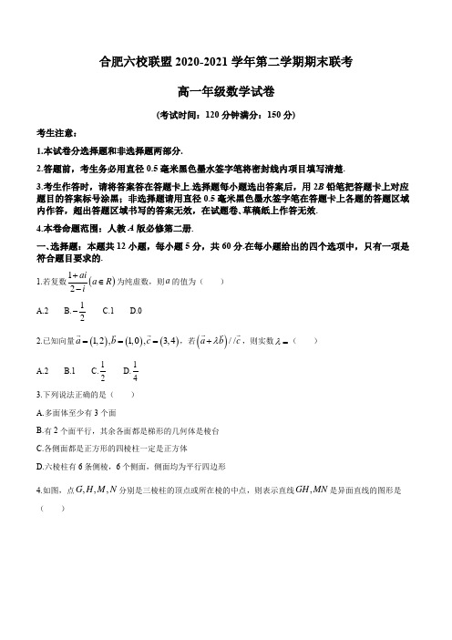 安徽省合肥市六校联盟2020-2021学年高一下学期期末联考数学试题 (含答案)