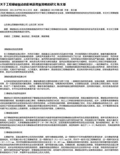 关于工程爆破振动的影响及降振策略的研究陈文基