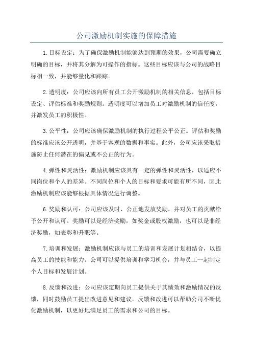 公司激励机制实施的保障措施